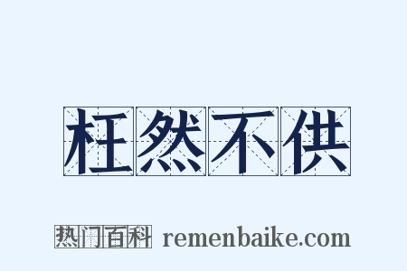 枉然不供是什么意思的图片